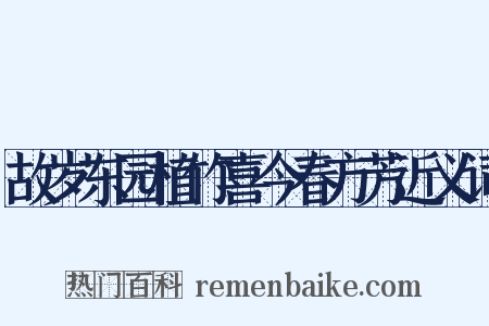 故岁东园植竹喜今春方芳近义词是什么意思的图片